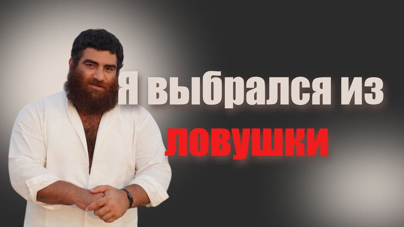 Как не просрать жизнь - Арсен Маркарян