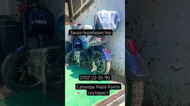 Скутер Кара Колго Сатылды