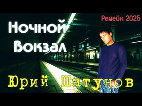 Ночной вокзал - Юрий Шатунов (Remake 2025)