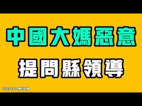 中國大媽惡意提問縣領導！刑辯律師說了大實話，中共分分鐘下架刪除這個影片，一個字也不准再講，在中國懲罰最輕的犯罪原來是這個！七七叭叭TALK第698期20251210