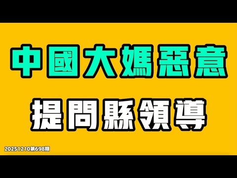 中國大媽惡意提問縣領導！刑辯律師說了大實話，中共分分鐘下架刪除這個影片，一個字也不准再講，在中國懲罰最輕的犯罪原來是這個！七七叭叭TALK第698期20251210