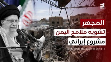 المجهر | كيف ومتى يتحرر اليمنيون من هيمنة إيران؟