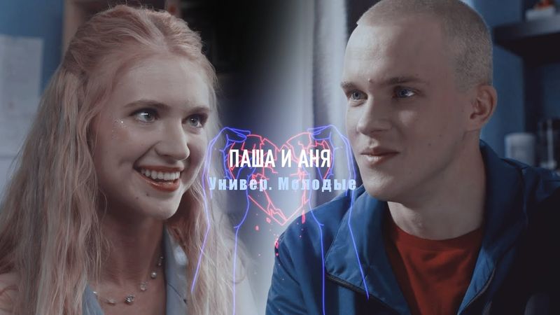 Паша и Аня | Универ. Молодые | Если бы не ты