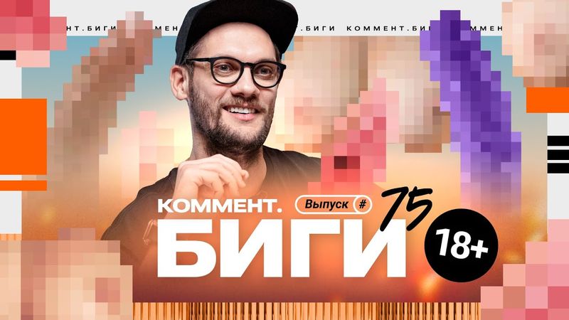ЭроЭкспо | Выпуск для взрослых | Коммент.Биги #75