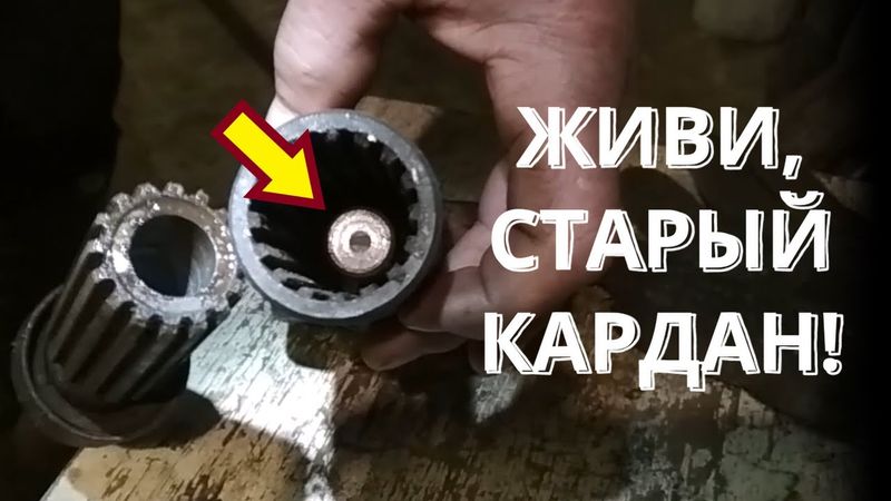 Устранение люфта с помощью штифта! Новая жизнь старого кардана!