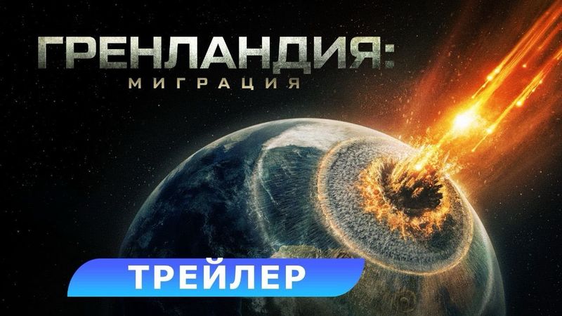 Гренландия: Миграция. Трейлер. В кино с 29 января. HD 16+
