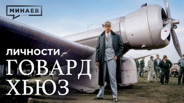 Говард Хьюз: Миллиардер-затворник или безумный гений, изменивший авиацию? / Личности @MINAEVLIVE