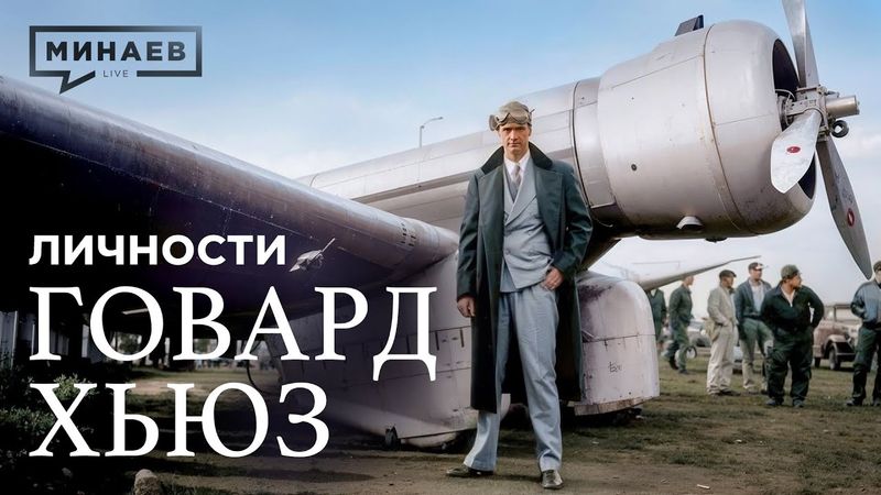 Говард Хьюз: Миллиардер-затворник или безумный гений, изменивший авиацию? / Личности @MINAEVLIVE