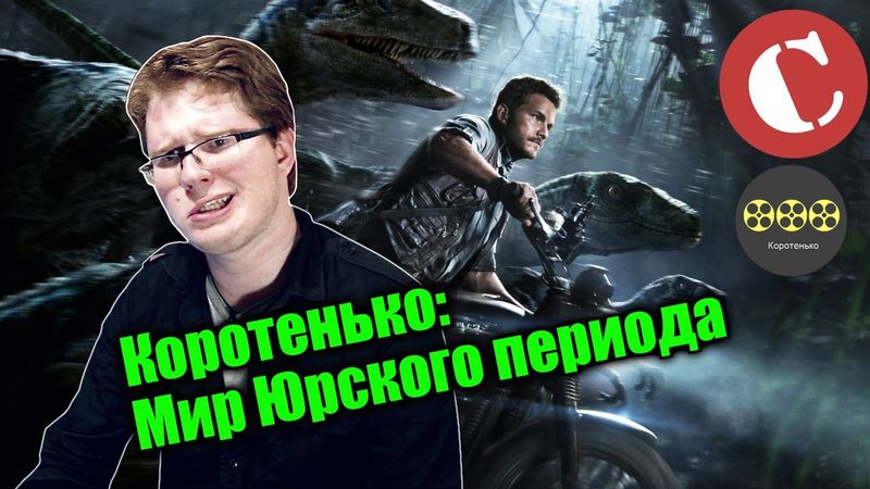 Коротенько:  "Мир Юрского периода"