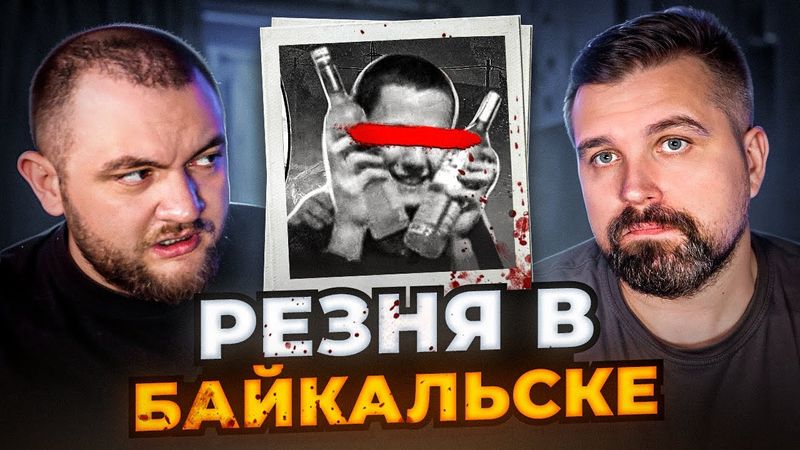 ТРАГЕДИЯ В БАЙКАЛЬСКЕ - ВЕЧЕРИНКА ПРЕВРАТИЛАСЬ В АД
