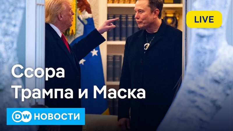 🔴Грязный скандал: как поссорились Трамп и Маск, и что богатейший человек сделает президенту США