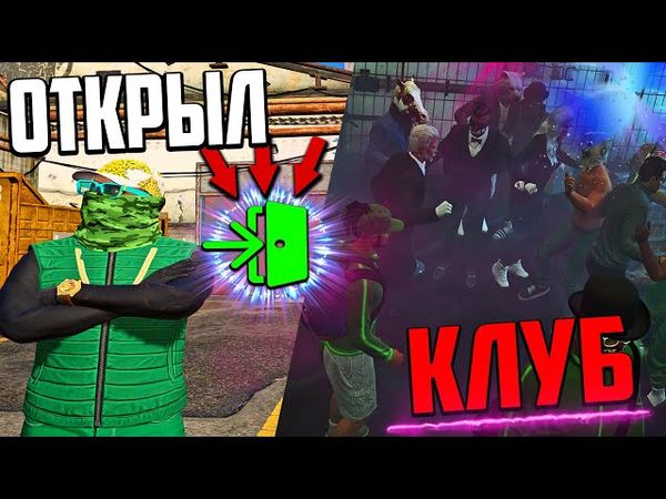 ПОЧЕМУ НИКТО НЕ ДЕЛАЛ ЭТОГО РАНЬШЕ!? ОТКРЫЛ ПОДПОЛЬНЫЙ КЛУБ В GTA 5 RP! ЧТО БЫ ЗАРАБОТАТЬ
