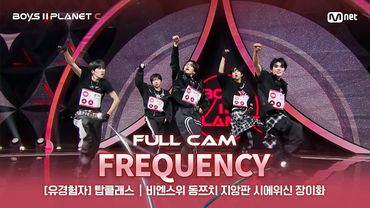 [PLANET C/2회 풀직캠] 유경험자 '탑클래스' ♬FREQUENCY - WayV@계급 결정전