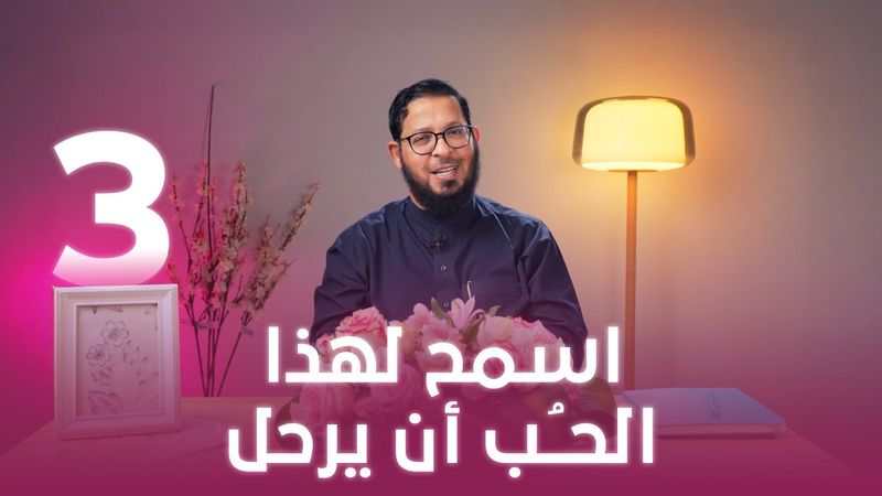 اسمح لهذا الحب أن يرحل | اللي بينا كبير | د. محمد السيد | حلقة 3