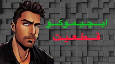 قطعیت ایچیموکو || تارگت قطعی ایچیموکو