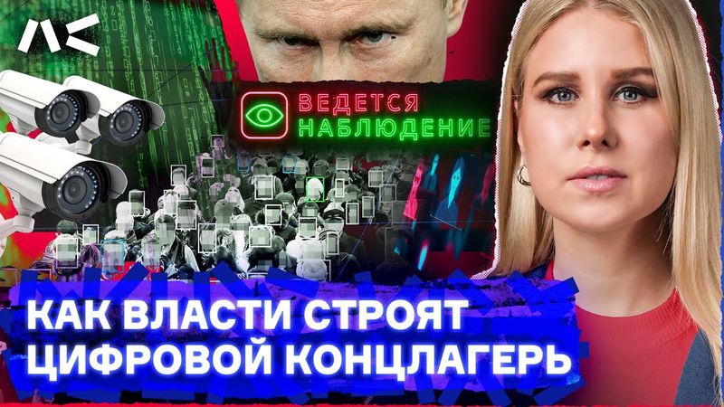 Как нам строят цифровой ГУЛАГ. Методы властей