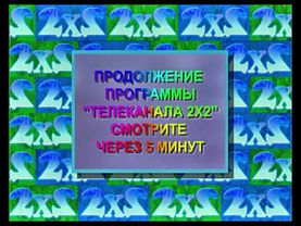 Заставка "Продолжение через 5 минут" 2х2 (1993-1996, 2023)