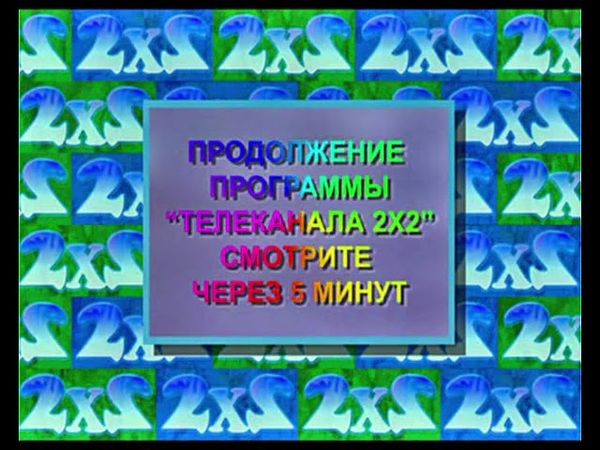 Заставка "Продолжение через 5 минут" 2х2 (1993-1996, 2023)