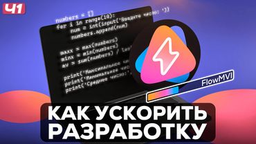 Как сделать приложение за 10 минут? | FlowMVI Часть 1