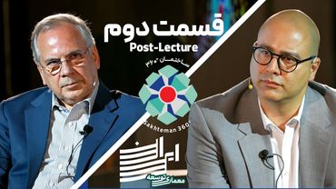 معماری توسعه ایران - دکتر محمود سریع القلم - قسمت دوم