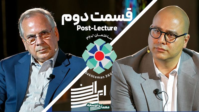 معماری توسعه ایران - دکتر محمود سریع القلم - قسمت دوم