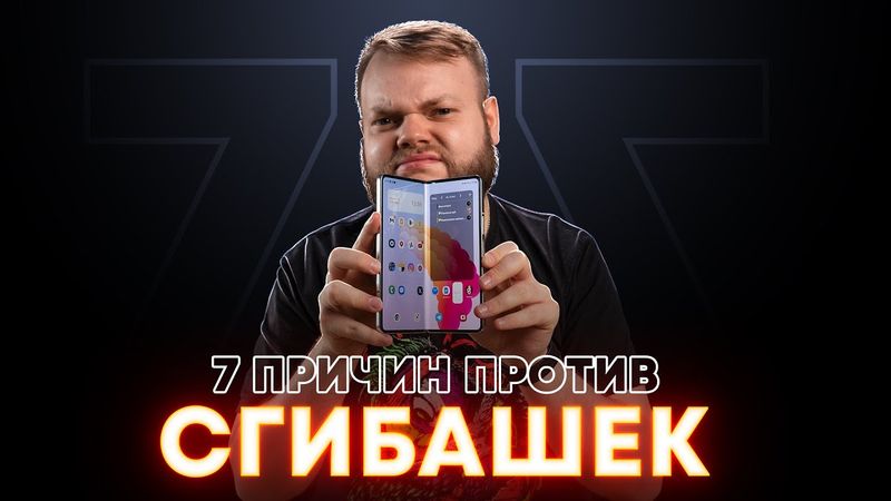 7 причин не покупать складные смартфоны — Fold и Flip