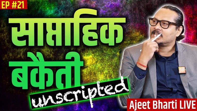 EP21: Saptahik Bakaiti | Rafale, Kaveri, CDS, Sharmishtha, Pak Parliament, Lalu | Ajeet Bharti LIVE