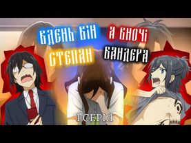 💙БАНДЕРИЗАЦІЯ ХОРІМІЇ💛(1 серія)