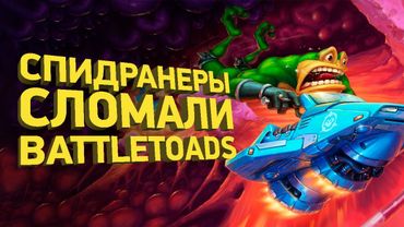 Как пройти Battletoads за 12 минут | Разбор спидрана