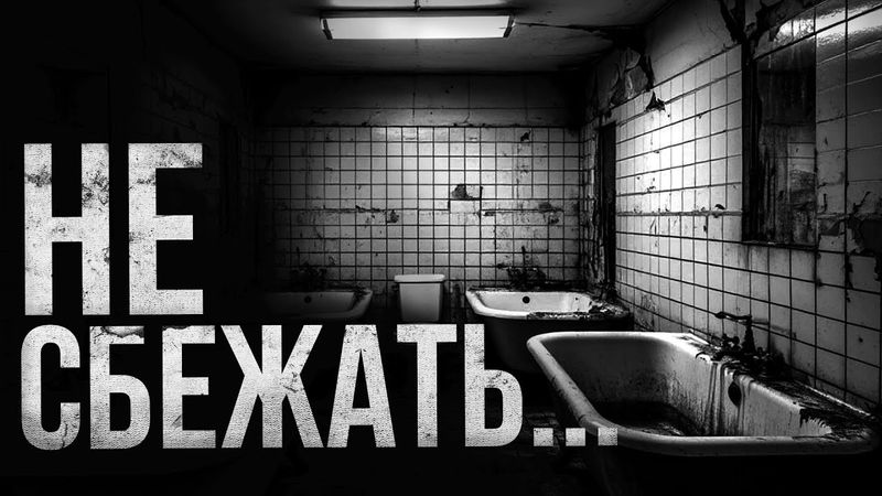 НЕ СБЕЖАТЬ... | страшные истории | ужасы | мистика