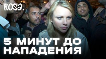 Журналистку мучила толпа мужчин — они набросились на нее во время репортажа