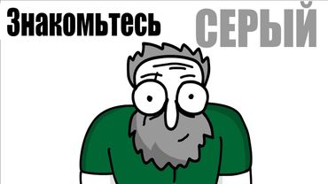 СЕРЫЙ (Тизер)