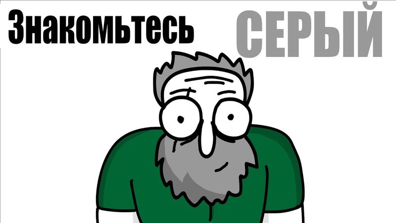 СЕРЫЙ (Тизер)