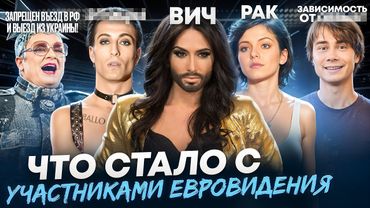 Звёзды ЕВРОВИДЕНИЯ - ЧТО С НИМИ СТАЛО? Раньше было лучше? Фрик шоу?