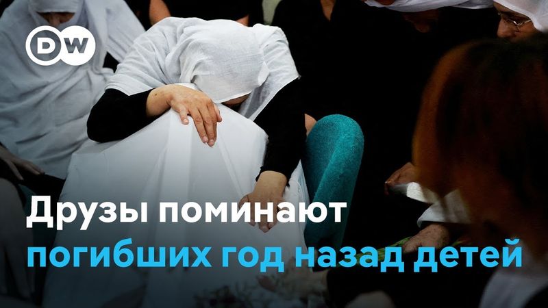 Голанские высоты: друзы чтут память детей, погибших от ракетного удара