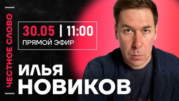 🎙️ Честное слово с Ильёй Новиковым