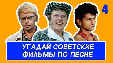 УГАДАЙ СОВЕТСКИЕ ФИЛЬМЫ ПО ПЕСНЕ #4
