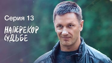 НАПЕРЕКОР СУДЬБЕ. Серия 13 | СЕРИАЛЫ 2022 | НОВИНКИ КИНО 2022 | МЕЛОДРАМЫ | ДЕТЕКТИВЫ 2022 ПРЕМЬЕРА