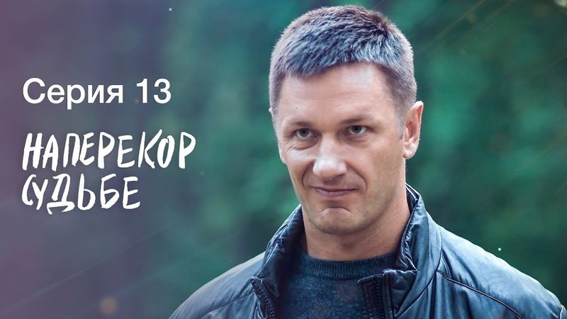 НАПЕРЕКОР СУДЬБЕ. Серия 13 | СЕРИАЛЫ 2022 | НОВИНКИ КИНО 2022 | МЕЛОДРАМЫ | ДЕТЕКТИВЫ 2022 ПРЕМЬЕРА