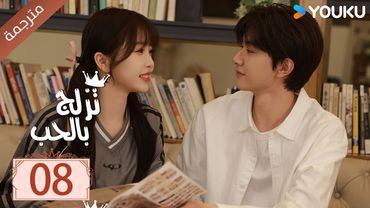 مترجمة الحلقة 08 من الدراما الرومانسية ( تزلج بالحب | Ski Into Love ) YOUKU