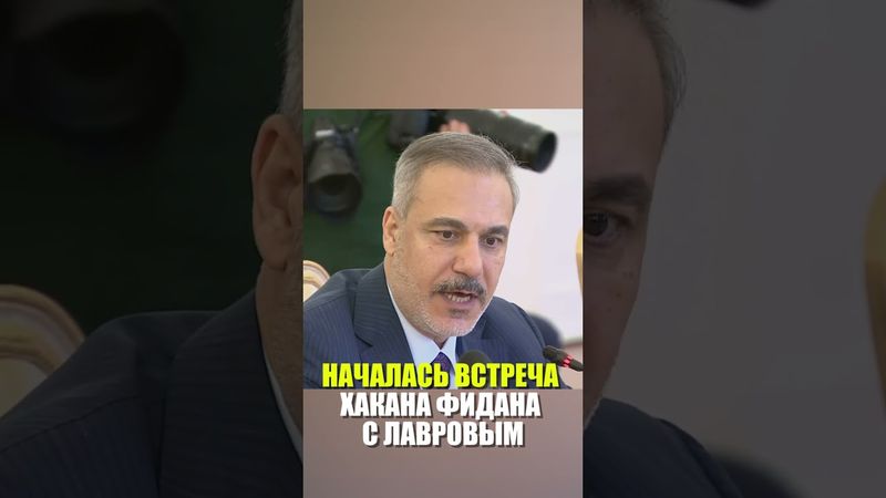 НАЧАЛАСЬ ВСТРЕЧА Хакана Фидана c Лавровым
