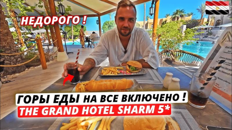ГОРЫ ЕДЫ в НЕДОРОГОМ 5 в Египте❗The Grand Hotel Sharm - ВСЁ ВКЛЮЧЕНО: питание, территория, пляж