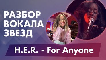 Разбор вокала звёзд: H.E.R. – For Anyone. Вибрато, смена регистров, артикуляция.