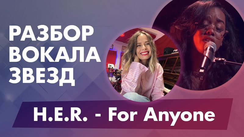 Разбор вокала звёзд: H.E.R. – For Anyone. Вибрато, смена регистров, артикуляция.