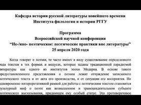 “Не-/ино- поэтическое: поэтические практики вне литературы” (25 апреля 2020 года)