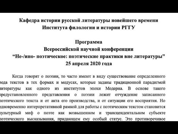“Не-/ино- поэтическое: поэтические практики вне литературы” (25 апреля 2020 года)