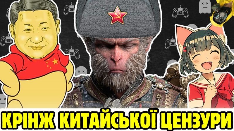 Китайська ігрова цензура, най крінжовіші моменти китайської ігрової цензури.