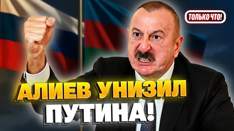 КОНЕЦ МИРНЫМ ОТНОШЕНИЯМ! Алиев отомстил Путину!