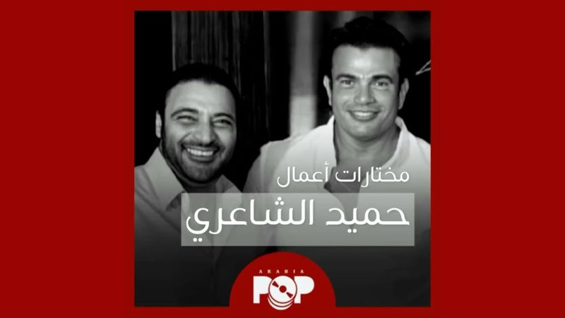 ملحق إضافي: مختارات من أعمال حميد الشاعري كملحن و موزع