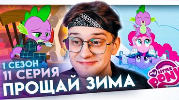 ВПЕРВЫЕ смотрю май литл пони 11 серия 1 сезон ! Балдежная реакция